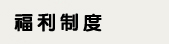 福利制度